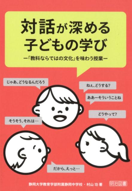 【中古】対話が深める子どもの学び 「教科ならではの文化」を味わう授業 /明治図書出版/村山功（単行本）