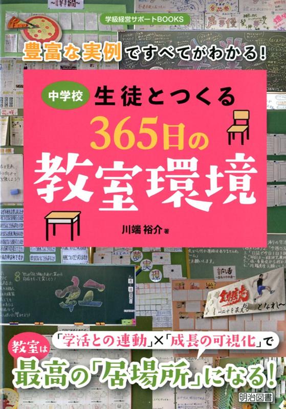 【中古】豊富な実例ですべてがわかる！中学校生徒とつくる365日の教室環境 /明治図書出版/川端裕介（単行本）