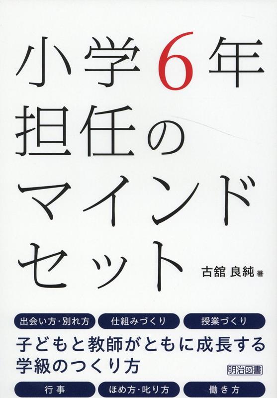 【中古】小学6年担任のマインドセット /明治図書出版/古舘良純(単行本)