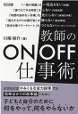 【中古】教師のON/OFF仕事術 /明治図書出版/川端裕介(単行本)