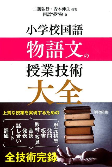 【中古】小学校国語物語文の授業技術大全 /明治図書出版/二瓶弘行（単行本）