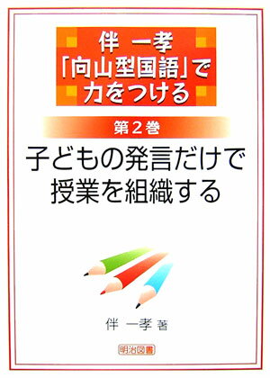 ◆◆◆小口に汚れがあります。中古ですので多少の使用感がありますが、品質には十分に注意して販売しております。迅速・丁寧な発送を心がけております。【毎日発送】 商品状態 著者名 伴一孝 出版社名 明治図書出版 発売日 2007年03月 ISBN 9784183032157