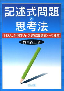 【中古】記述式問題と思考法 PISA,全国学力・学習状況調査への対策/明治図書出版/竹長吉正(単行本)