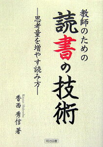 【中古】教師のための読書の技術 思考量を増やす読み方 /明治図書出版/香西秀信(単行本)