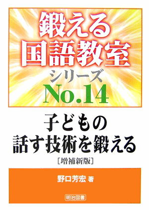 Educational Welfare - 【中古】子どもの話す技術を鍛える 増補新版/明治図書出版/野口芳宏（単行本）