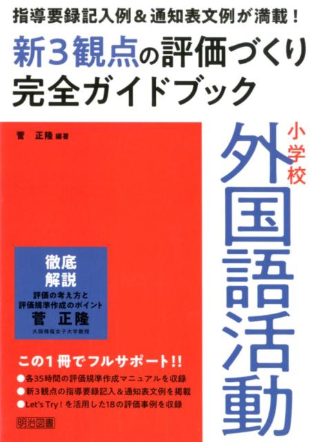【中古】小学校外国語活動新3観点の評価づくり完全ガイドブック 指導要録記入例＆通知表文例が満載！ /明治図書出版/菅正隆（単行本）