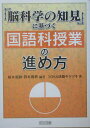 【中古】「脳科学の知見」に基づく国語科授業の進め方/明治図書出版/柏木英樹(単行本)