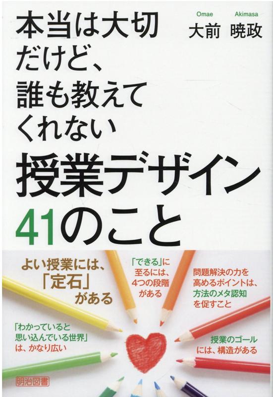 乐天商城 - 【中古】本当は大切だけど、誰も教えてくれない授業デザイン41のこと /明治図書出版/大前暁政（単行本）