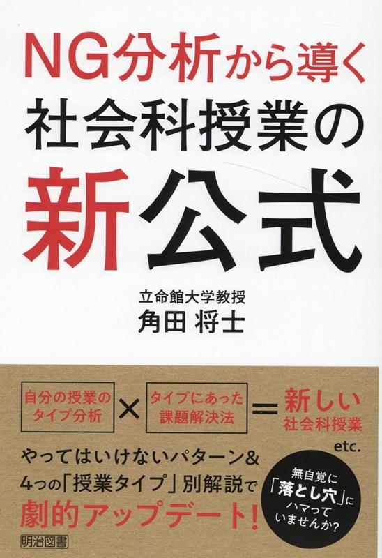 【中古】社会科授業の新公式 NG分析から導く /明治図書出版/角田将士（単行本）