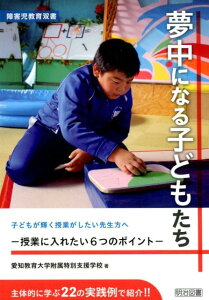 【中古】夢中になる子どもたち 授業に入れたい6つのポイント /明治図書出版/愛知教育大学附属特別支援学校(単行本)