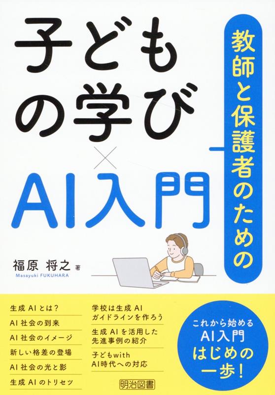 【中古】教師と保護者のための子どもの学び×AI入門/明治図書出版/福原将之（単行本）