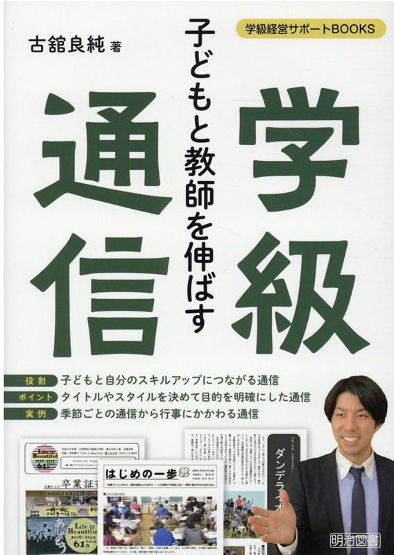 乐天商城 - 【中古】子どもと教師を伸ばす学級通信 /明治図書出版/古舘良純（単行本）