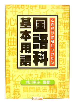 ◆◆◆おおむね良好な状態です。中古商品のため使用感等ある場合がございますが、品質には十分注意して発送いたします。 【毎日発送】 商品状態 著者名 瀬川栄志 出版社名 明治図書出版 発売日 2007年04月 ISBN 9784183157133