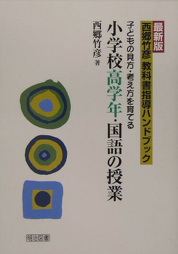 【中古】西郷竹彦教科書指導ハンドブック 子どもの見方・考え方を育てる 小学校高学年・国語の授業 最新版/明治図書出版/西郷竹彦（単行本）