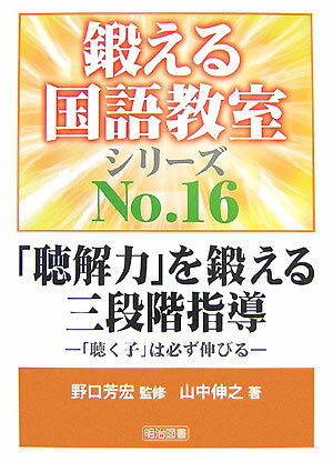 【中古】「聴解力」を鍛える三段階指導 「聴く子」は必ず伸びる /明治図書出版/山中伸之（単行本）