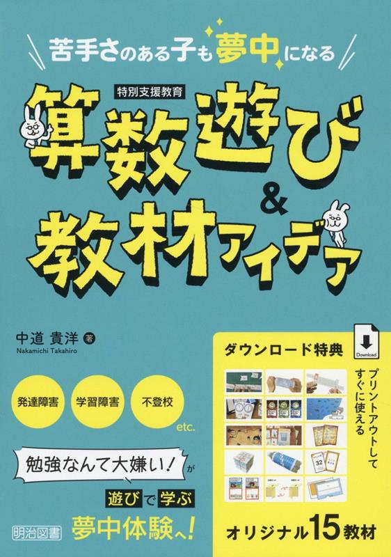 【中古】苦手さのある子も夢中になる　算数遊び＆教材アイデア 特別支援教育/明治図書出版/中道貴洋（..