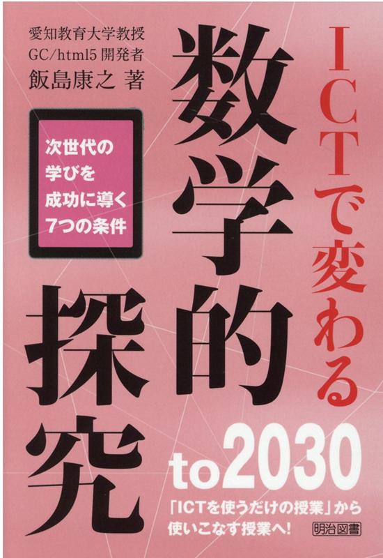 【中古】ICTで変わる数学的探究 次世代の学びを成功に導く7つの条件 /明治図書出版/飯島康之（単行本）
