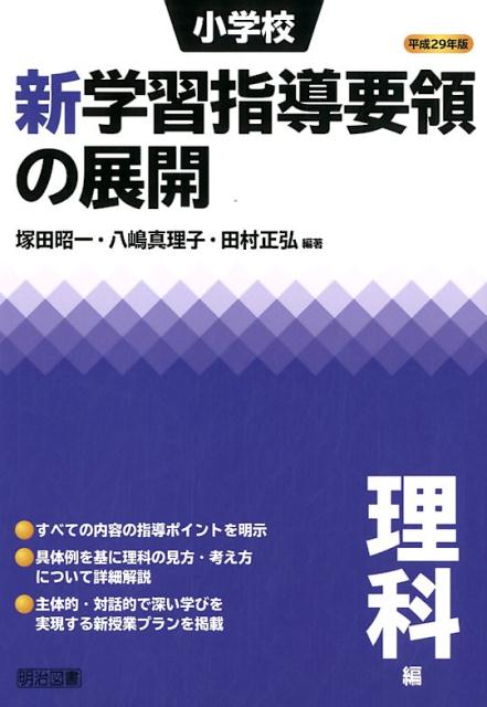 【中古】小学校新学習指導要領の展開理科編 平成29年版 /明治図書出版/塚田昭一（単行本）