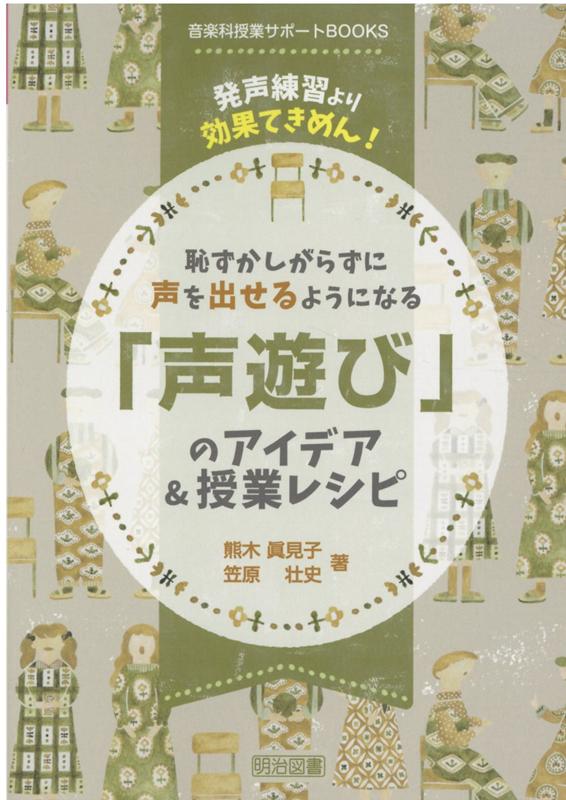 【中古】恥ずかしがらずに声を出せるようになる「声遊び」のアイデア＆授業レシピ 発声練習より効果てきめん！ /明治図書出版/熊木眞見子（単行本）