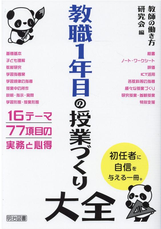 Educational Welfare - 【中古】教職1年目の授業づくり大全/明治図書出版/教師の働き方研究会（単行本）