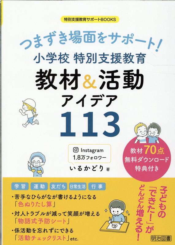 【中古】つまずき場面をサポート！小学校特別支援教育　教材＆活動アイデア113 /明治図書出版/いるかどり（単行本）