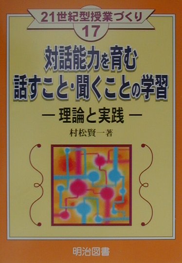 ◆◆◆小口に汚れがあります。中古ですので多少の使用感がありますが、品質には十分に注意して販売しております。迅速・丁寧な発送を心がけております。【毎日発送】 商品状態 著者名 村松賢一 出版社名 明治図書出版 発売日 2001年03月 ISBN 9784183466181