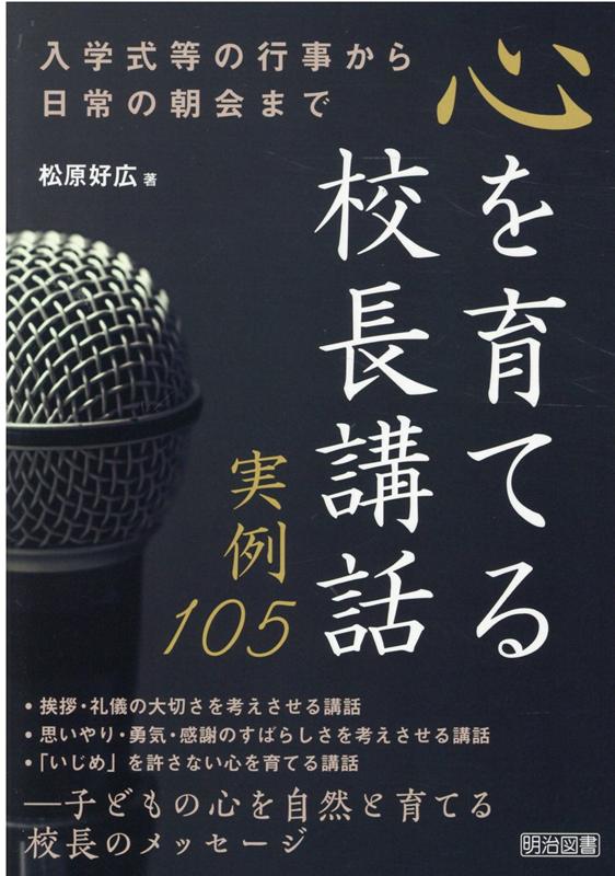 【中古】心を育てる校長講話実例105 入学式等の行事から日常の朝会まで /明治図書...