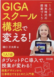 【中古】GIGAスクール構想で変える! 1人1台端末時代の授業づくり /明治図書出版/樋口万太郎(単行本)