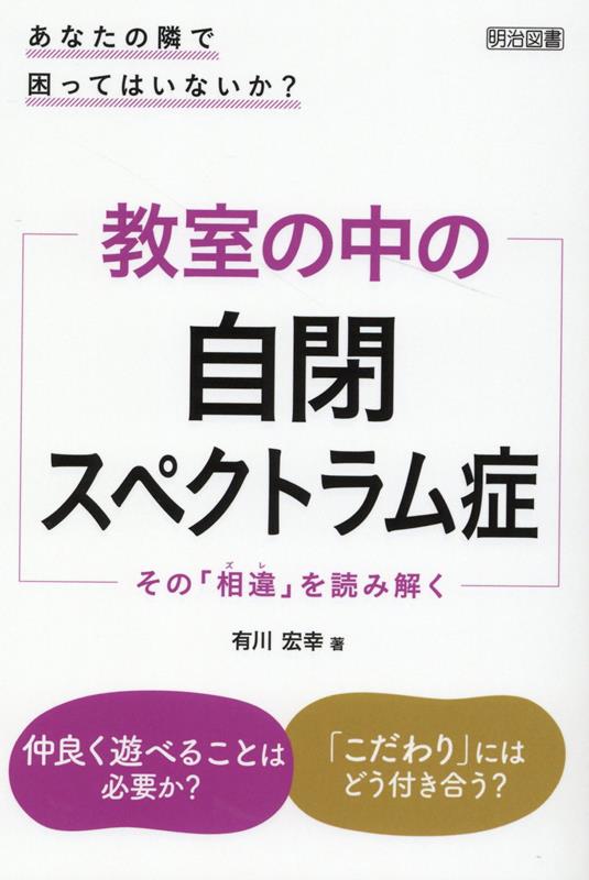 【中古】教室の中の自閉スペクトラム症 あなたの隣で困ってはいないか？/明治図書出版/有川宏幸（単行本）
