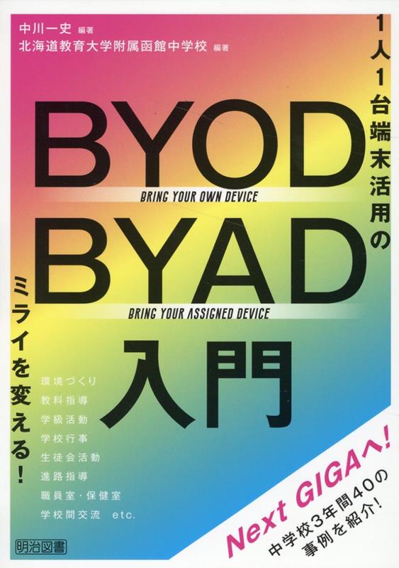 【中古】1人1台端末活用のミライを変える！　BYOD／BYAD入門/明治図書出版/中川一史（単行本）