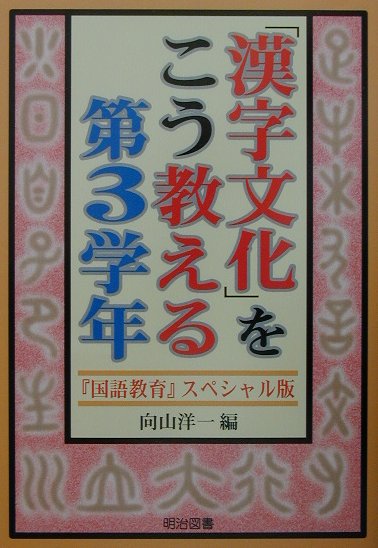 【中古】「漢字文化」をこう教える 第3学年/明治図書出版/向山洋一（単行本）