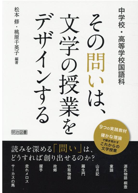 【中古】中学校 高等学校国語科その問いは 文学の授業をデザインする /明治図書出版/松本修（国語教育）（単行本）