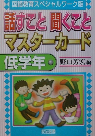 【中古】話すこと聞くことマスタ-カ-ド 国語教育スペシャルワ-ク版 低学年 /明治図書出版/野口芳宏（単行本）