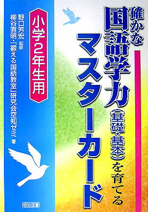 【中古】確かな国語学力（基礎・基本）を育てるマスタ-カ-ド 小学2年生用/明治図書出版/柳谷直明（単行本）