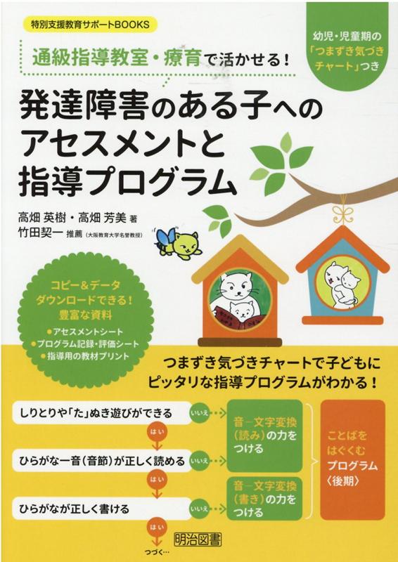 【中古】発達障害のある子へのアセスメントと指導プログラム 通信指導教室・療育で活かせる！ /明治図書出版/高畑英樹（単行本）