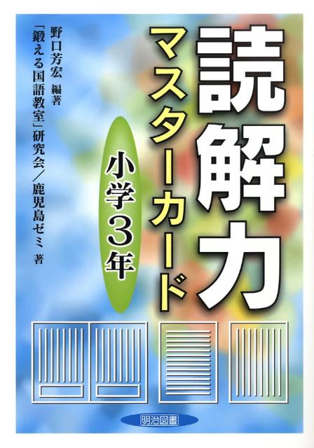 【中古】読解力マスタ-カ-ド 小学3年 /明治図書出版/野口芳宏（単行本）