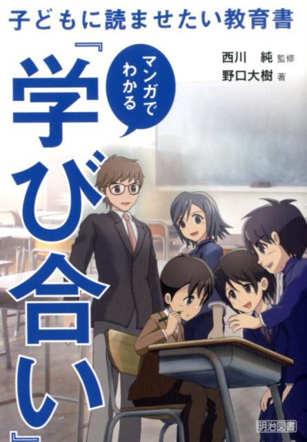 【中古】マンガでわかる『学び合い』 子どもに読ませたい教育書 /明治図書出版/西川純（単行本）