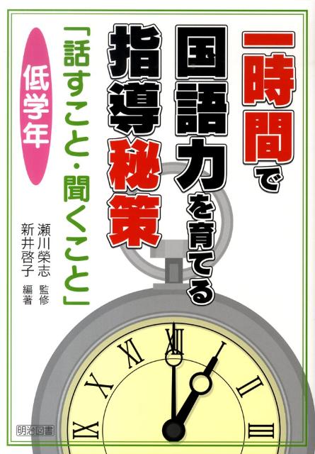 【中古】一時間で国語力を育てる指導秘策「話すこと・聞くこと」 低学年 /明治図書出版/新井啓子（単行本）