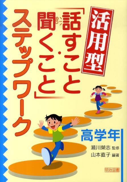 Rakuten - 【中古】活用型「話すこと・聞くこと」ステップワ-ク 高学年 /明治図書出版/山本直子（国語）（単行本）
