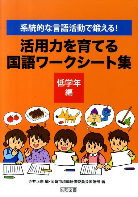 ◆◆◆小口に日焼けがあります。中古ですので多少の使用感がありますが、品質には十分に注意して販売しております。迅速・丁寧な発送を心がけております。【毎日発送】 商品状態 著者名 寺井正憲、岡崎市現職研修委員会 出版社名 明治図書出版 発売日 2010年09月 ISBN 9784183860125