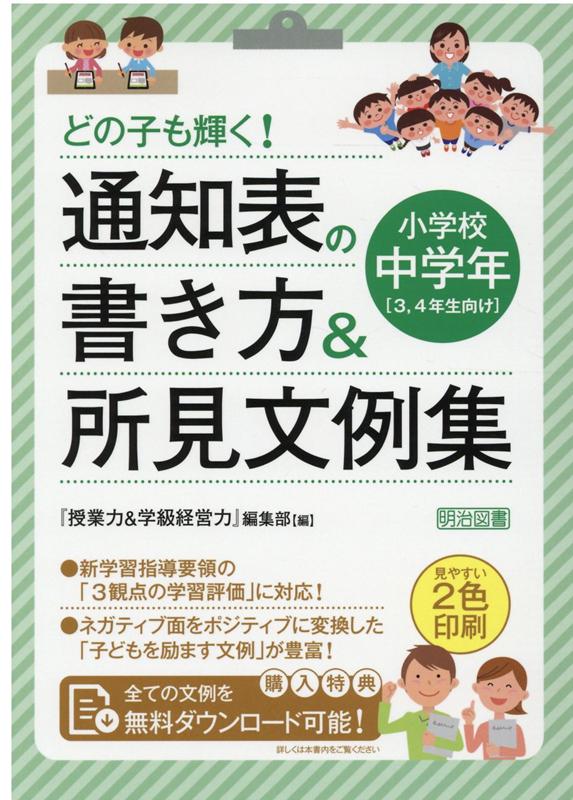 【中古】どの子も輝く！通知表の書き方＆所見文例集 /明治図書出版/『授業力＆学級経営力』編集部（単行本）
