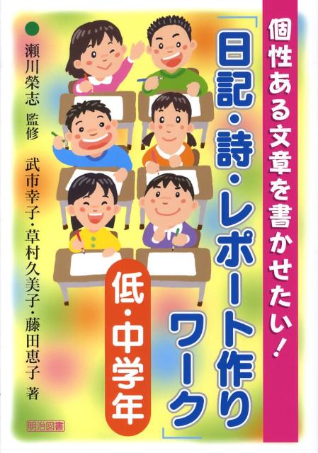 【中古】日記・詩・レポ-ト作りワ-ク 個性ある文章を書かせたい！ 低・中学年 /明治図書出版/武市幸子..
