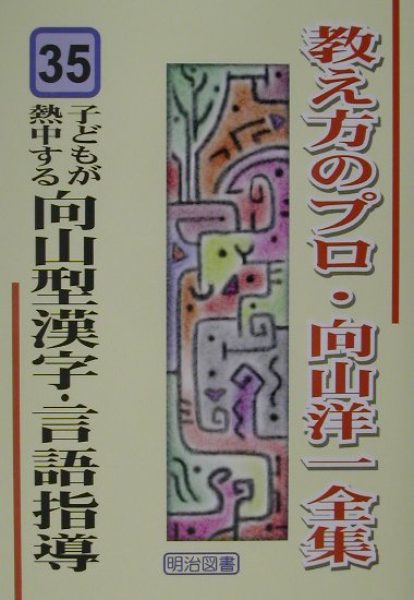 【中古】教え方のプロ・向山洋一全集 35 /明治図書出版/向山洋一（単行本）
