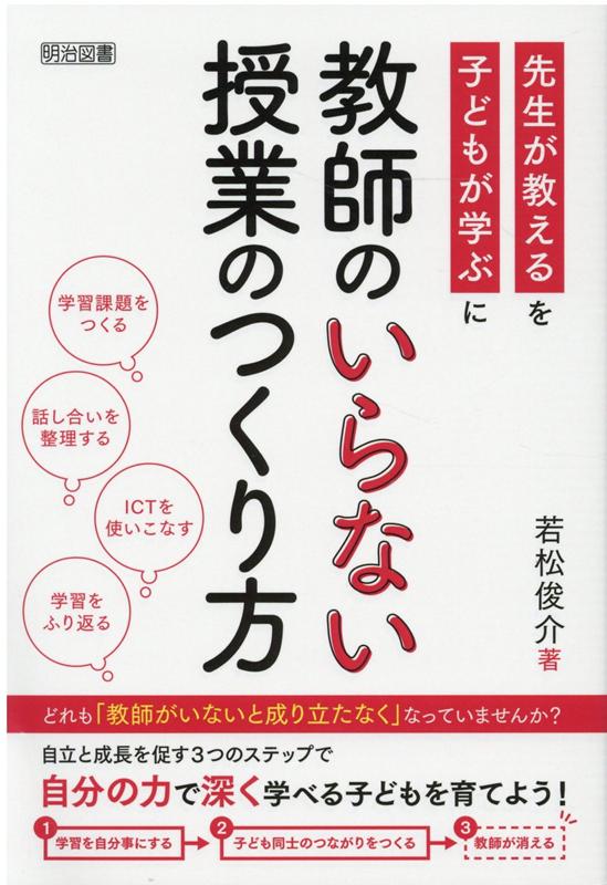 【中古】教師のいらない授業のつくり方 /明治図書出版/若松俊介（単行本）