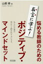 【中古】悩める教師のためのポジティブ・マインドセット 名言に学ぶ! /明治図書出版/山根修(単行本)