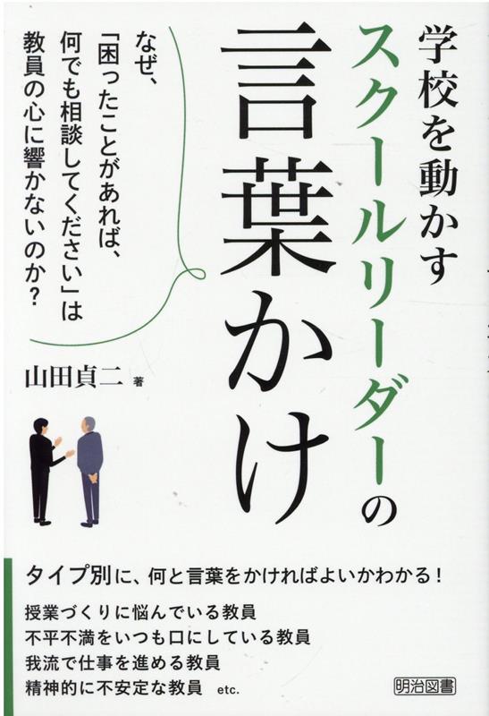 【中古】学校を動かすスクールリーダーの言葉かけ/明治図書出版/山田貞二（単行本）