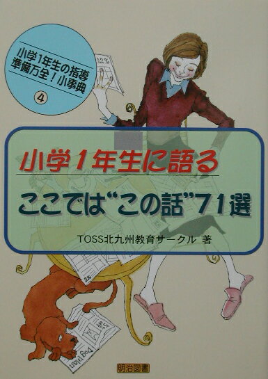 【中古】小学1年生に語る：ここでは“この話”71選/明治図書出版/TOSS北九州教育サ-クル（単行本）