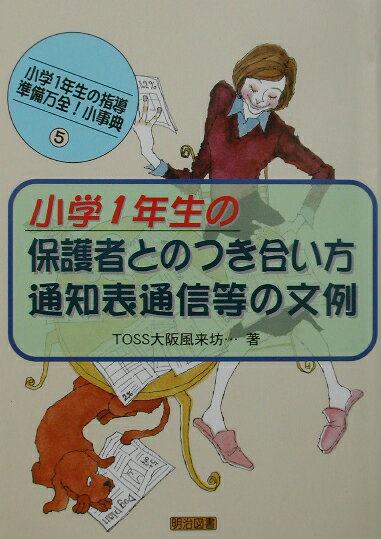 【中古】小学1年生の保護者とのつき合い方；通知表通信等の文例/明治図書出版/TOSS大阪サ-クル風来坊（単行本）