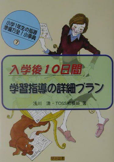 【中古】入学後10日間；学習指導の詳細プラン /明治図書出版/浅川清（単行本）