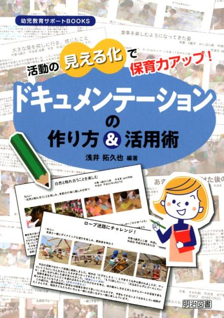 【中古】活動の見える化で保育力アップ！ドキュメンテーションの作り方＆活用術 /明治図書出版/浅井拓久也（単行本）
